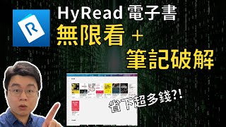 【Laichu】Hyread 電子書無限借  筆記破解  多人預約解法 再也不用花錢了 電子書 ebook HyRead [upl. by Lat708]