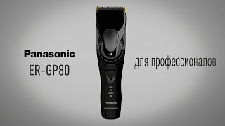 Panasonic ERGP80  профессиональная машинка для стрижки волос [upl. by Persian]