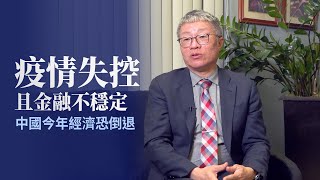 疫情失控且金融不穩定 中國今年經濟恐倒退｜今日加州 [upl. by Imotas]