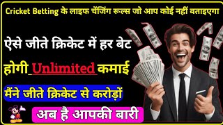 Cricket Betting ke Life Changing Rules jo aap nahi jante honge [upl. by Neff]