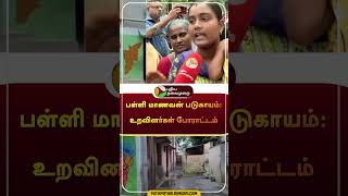 பள்ளி மாணவன் படுகாயம் உறவினர்கள் போராட்டம்  shorts  madurai  puthiyathalaimuraitv [upl. by Gertruda]