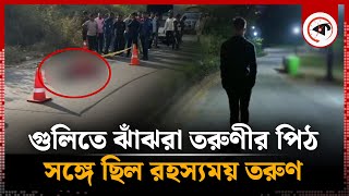 গুলিতে ঝাঁঝরা তরুণীর পিঠ সঙ্গে ছিল রহস্যময় তরুণ  Mystery  Munshiganj  Kalbela [upl. by Jc878]