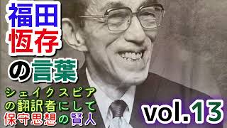 ⑬保守思想の賢人 福田恆存の言葉 [upl. by Cheria863]