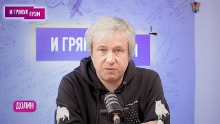 ДОЛИН кто quotмашетquot для Путина почему провалился Джокер с кем Трамп в ком quotЧужойquot что с Деми Мур [upl. by Allebasi]