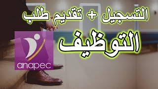 التسجيل  تقديم طلب التوظيف في وكالة  ANAPEC [upl. by Elleda]