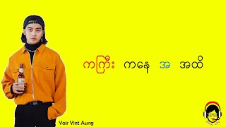 ကကြီးကနေ အ အထိ  Yair Yint Aung  Lyrics [upl. by Vaasta839]