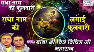 राधा नाम की लगाई फुलवारी \\ Radha Naam Ki Lagai Phulwari \\ Krishan Bhajan \\Shri Chitra Vichitra Ji [upl. by Seena]