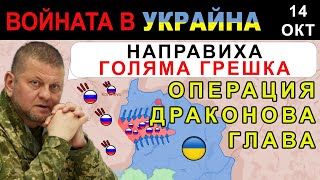 14 Окт НЕ БЪРЗАЙТЕ УКРАИНЦИТЕ на ПЪТ да СМАЧКАТ ТЕСНИЯ РУСКИ ПРОБИВ  Анализ на войната в Украйна [upl. by Aseret44]