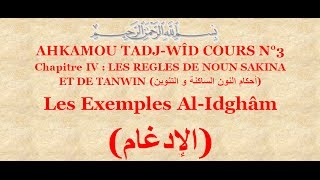 Ahkam tadjwîd COURS N° 3 Exemple Al Idgham [upl. by Rama]