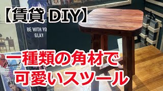 【賃貸DIY】一種類の角材でスツールを作る [upl. by Aerdnaxela]