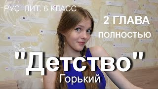 2 ГЛАВА  ДЕТСТВО  ПОЛНОСТЬЮ  Горький  рус лит 6 класс [upl. by Demahum]