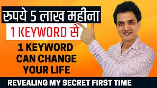 Rs 5 Lac per Month from a Single Keyword With Earning Proof  Know my Secret [upl. by Einallem]