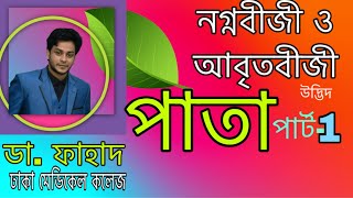 পাতাLeafGymnosperm amp Angiosperm Dr Fahad Fahad Biology Fahad Biology NEETAIIMS [upl. by Sivet]