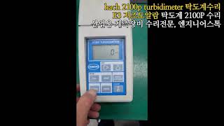 HACH 2100P TURBIDIMETER  탁도계 2100P  E3알람발생 저조도알람 탁도계 전원테스트영상 [upl. by Asilav]