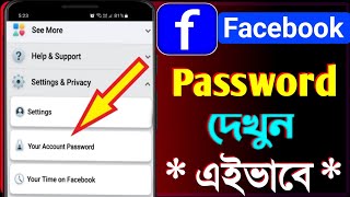 ফেসবুকের পাসওয়ার্ড কিভাবে দেখবো  How to see Facebook password  How To Recover Facebook Password [upl. by Ahsetan341]