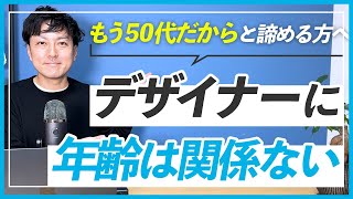 【年齢が原因で諦める？】WEBデザイナーになるのに50代からではさすがに難しい？ [upl. by Acirfa173]