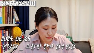 심리상담ASMR 첫상담조현병환자 접수면접 [upl. by Azile]