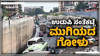 ಅಯ್ಯೋಸಂತೆಕಟ್ಟೆ ಅಂಡರ್ ಪಾಸ್ ಪ್ರಯಾಣ ನಿತ್ಯ ನರಕ  Santhekatte underpass road issues  Udayavani [upl. by Esmond]