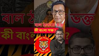 বাংলা পক্ষ কি বাল ঠাকরের ভক্ত shortsviral banglapokkho trending marathi gargachatterjee [upl. by Brown]