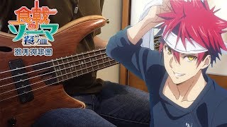 【食戟のソーマ 餐ノ皿  遠月列車篇】Symbol  シンボル  Bass Cover  ベース カバー  字幕 [upl. by Fryd]