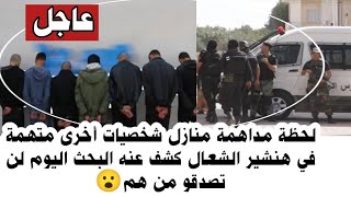 🔴عاجل لحظة مداهمة منازل شخصيات أخرى متهمة في هنشير الشعال كشف عنهم البحث اليوم لن تصدقو من هم😮 [upl. by Narbig]