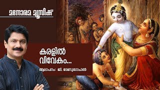 Karalil Vivekam  Hindu Devotional  Sree Krishna  G Venugopal [upl. by Linzer]