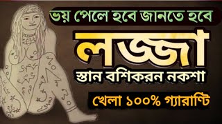 লজ্জা স্তান বশিকরন নকশা নকশার গায়ে আগুন ধরীয়ে বশ NariPurush Boshikoron [upl. by Chrotoem]