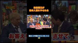 【安倍さん】松っちゃんに際どい質問された安倍晋三の返しがおもろすぎる Shorts 最後まで見てね おすすめ 松本人志 安倍晋三 [upl. by Silra]