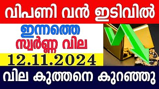 today gold rate malayalaminnathe swarna vilagold rate today malayalamkerala gold rate12112024 [upl. by Oidacra]