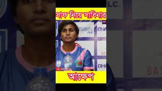 সাফ নিয়ে সাবিনার আক্ষেপ  Sabina Khatun  Football News sabinakhatun footballshorts footballnews [upl. by Ettennyl]