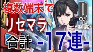 【メガテンD2】リセマラ合計17連ガチャ最高レア星5確率050の壁は厚かった【D2真・女神転生リベレーション】 [upl. by Buzzell]