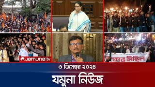 যমুনা নিউজ  Latest News Headline and Bulletin  Jamuna News  3 December 2024 । 8 AM  Jamuna TV [upl. by Witkin]