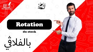 Rotation du stock   Gestion dapprovisionnement  5 بالفلاقي [upl. by Salita727]