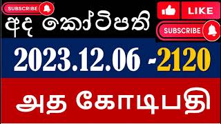 Ada kotipathi 2120 20231206  அதகோடிபதி2120 අදකෝටිපති 2120 அத கோடிபதி [upl. by Gibert]