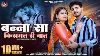 New Rajasthani song 2024  Banna Kismat re Baat  Sunil Bhati  Sonu kuwar  New Song 2024 [upl. by Anoek398]