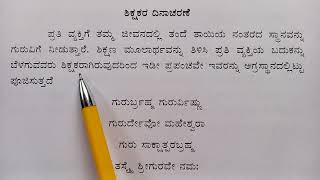 ಶಿಕ್ಷಕರ ದಿನಾಚರಣೆ ಪ್ರಯುಕ್ತ ಭಾಷಣ  Teachers day speech in Kannada 2024 [upl. by Eneluqcaj]