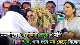 বিএনপি  মমতাজের এলাকায় নতুন এমপিরীতা আফরোজা কে গান শুনিয়ে মন ভরে দিলেন Lotif Sorkar  মানিকগঞ্জ [upl. by Bean443]