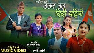 New Nepali National Song  Uthana Utha Didi Baini by Unnati Pudasaini  Prem Krishna Bajgain [upl. by Antsirhc780]