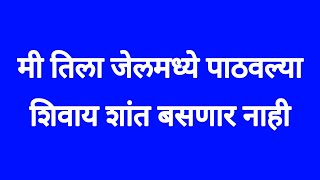 मी तिला जेलमध्ये पाठवल्या शिवाय शांत बसणार नाही [upl. by Phillipp554]