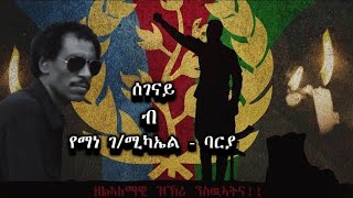 Eritrean Martyrs Song  Yemane Barya Segenay  የማነ ገሚካኤል ሰገናይ  20 ሰነ [upl. by Ravo]