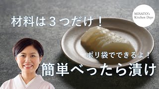 ［MISATO’s Kitchen Days］お野菜嫌いなお子さんにもどうぞ！料理研究家・濱田美里がべったら漬けをお教えします。簡単よ！ bettaraduke [upl. by Rotce207]