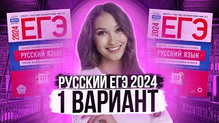 Разбор ЕГЭ по русскому 2024 Вариант 1 Дощинский Цыбулько  Лина Гагарина  Онлайн Школа EXAMhack [upl. by Anyzratak999]