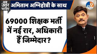 Ab Uttar Chahiye 69000 शिक्षक भर्ती में नई रार अधिकारी हैं जिम्मेदार I 69000Vacancy I [upl. by Eilyac995]