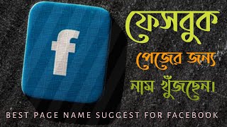 BEST FACEBOOK PAGE NAME SUGGEST  পেজের জন্য ভালো নাম খুজছেন  2022 [upl. by Llerod]