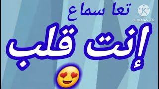 إنت قلب 🛑 جديد DJ😍 للاعراس [upl. by Briscoe]