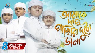 কলরব শিশুশিল্পীদের নতুন গজল  Amake Dao Pakhir Duto Dana  Kalarab  Holy Tune [upl. by Andromache]