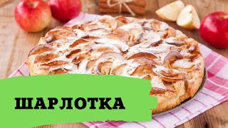 ШАРЛОТКА с яблоками  простой классический рецепт [upl. by Fotzsyzrk]