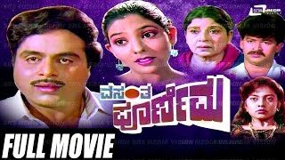 Vasantha Poornima – ವಸಂತ ಪೂರ್ಣಿಮ  Kannada Full Movie  Ambarish  Priyanka [upl. by Coy414]