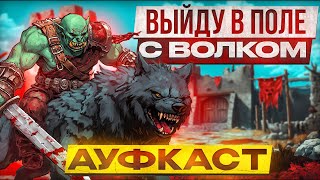 Выйду в Поле с Волком Ауфкаст [upl. by Pascasia]