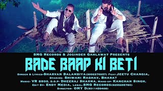 Bade Baap Ki Beti  Award Winning Haryanvi Song  Sharvan Balambiya  SMG Records [upl. by Airamalegna458]